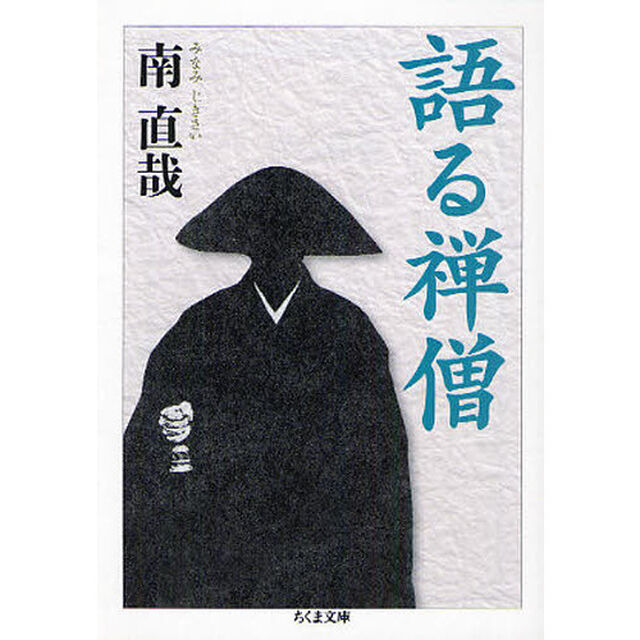 語る禅僧