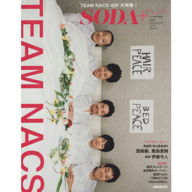 ＳＯＤＡ＋ＰＬＵＳ　ｖｏｌ．５「ＴＥＡＭ　ＮＡＣＳ大特集！　男劇団　青山表参道Ｘ　梅棒」