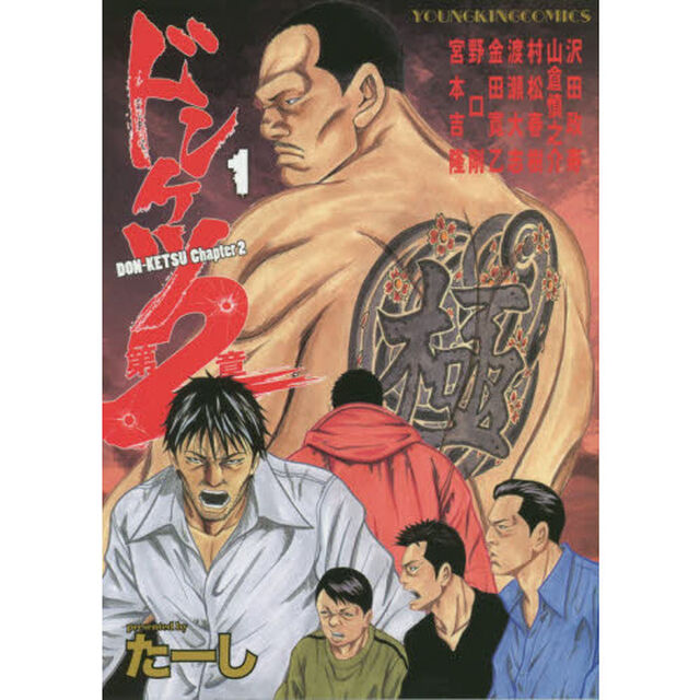 ドンケツ第２章　１