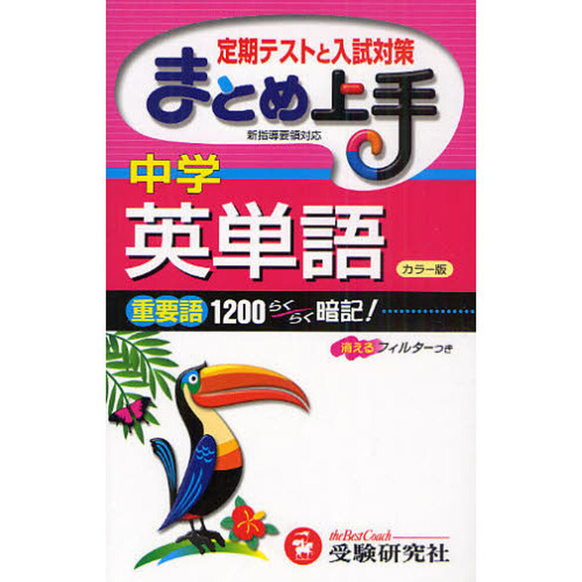 中学英単語　重要語１２００らくらく暗記！「改訂版」