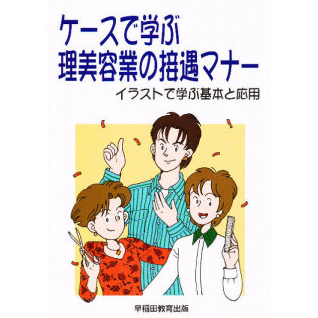 ケースで学ぶ理美容業の接遇マナー　イラストで学ぶ基本と応用