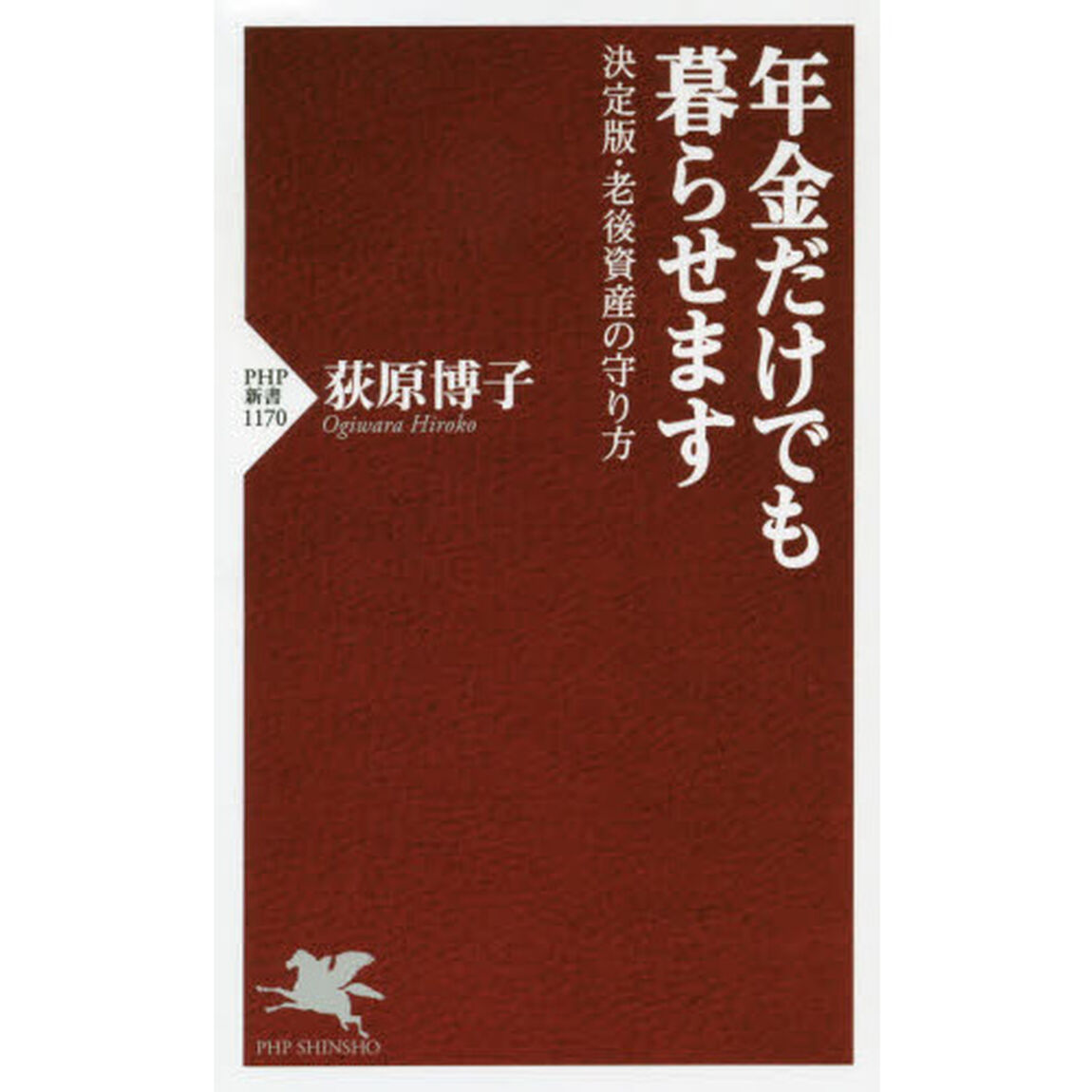 年金だけでも暮らせます　決定版・老後資産の守り方