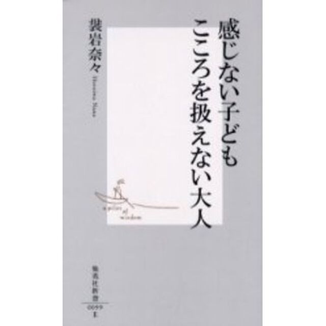 感じない子どもこころを扱えない大人
