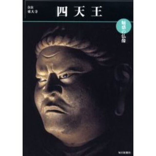 四天王　奈良・東大寺戒壇堂