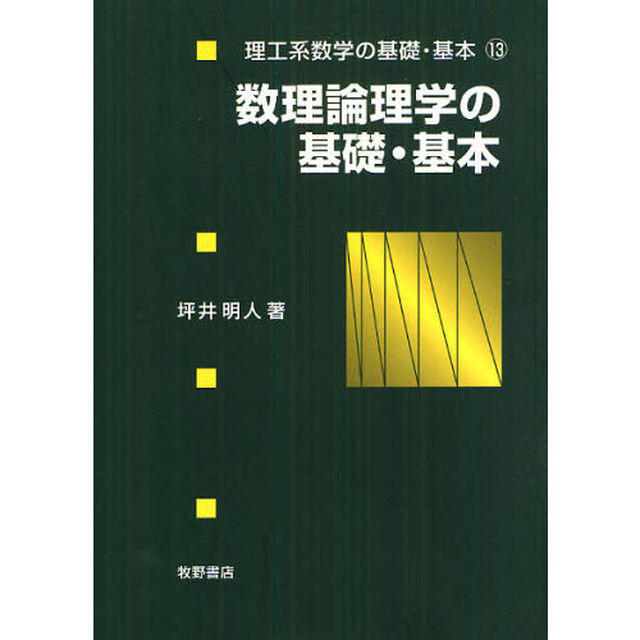 数理論理学の基礎・基本
