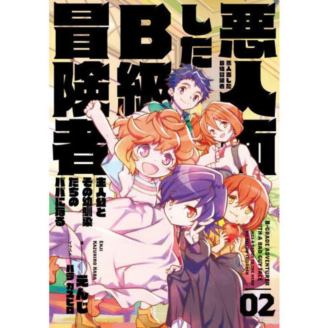 悪人面したB級冒険者 主人公とその幼馴染たちのパパになる 02