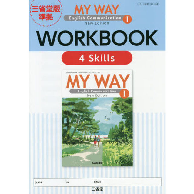 ＭＹ　ＷＡＹ　Ｅｎｇｌｉｓｈ　Ｃｏｍｍｕｎｉｃａｔｉｏｎ　１　Ｎｅｗ　Ｅｄｉｔｉｏｎ　ＷＯＲＫＢＯＯＫ　４　Ｓｋｉｌｌｓ