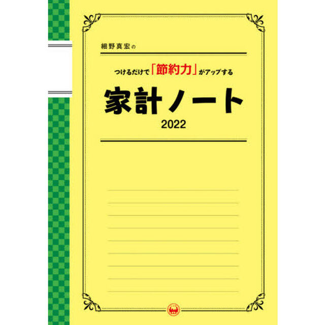 &rsquo;２２　家計ノート　つけるだけで「節約力