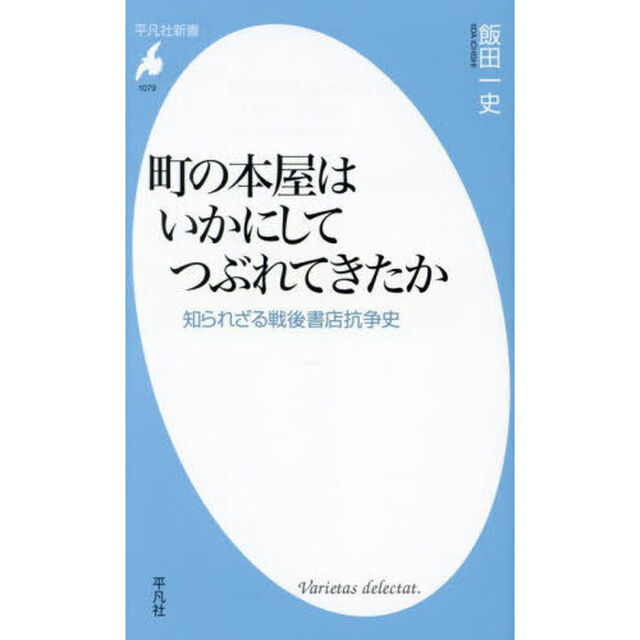 町の本屋はいかにしてつぶれてきたか　知られざる戦後書店抗争史