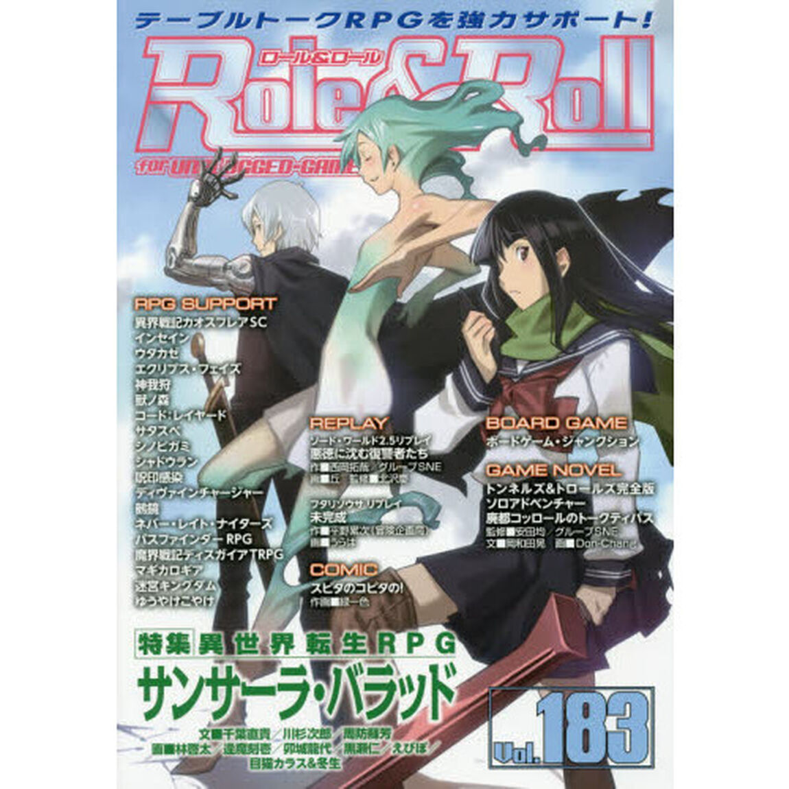 ロール＆ロール　ｆｏｒ　ＵＮＰＬＵＧＧＥＤ－ＧＡＭＥＲＳ　Ｖｏｌ．１８３「特集異世界転生ＲＰＧサンサーラ・バラッド」