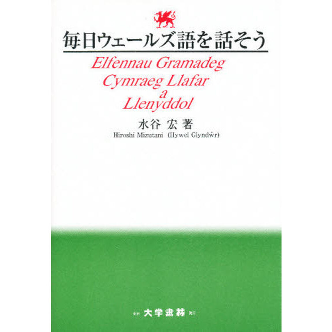 毎日ウェールズ語を話そう　「話し言葉」と「書き言葉」のための現代ウェールズ語自習コース入門編