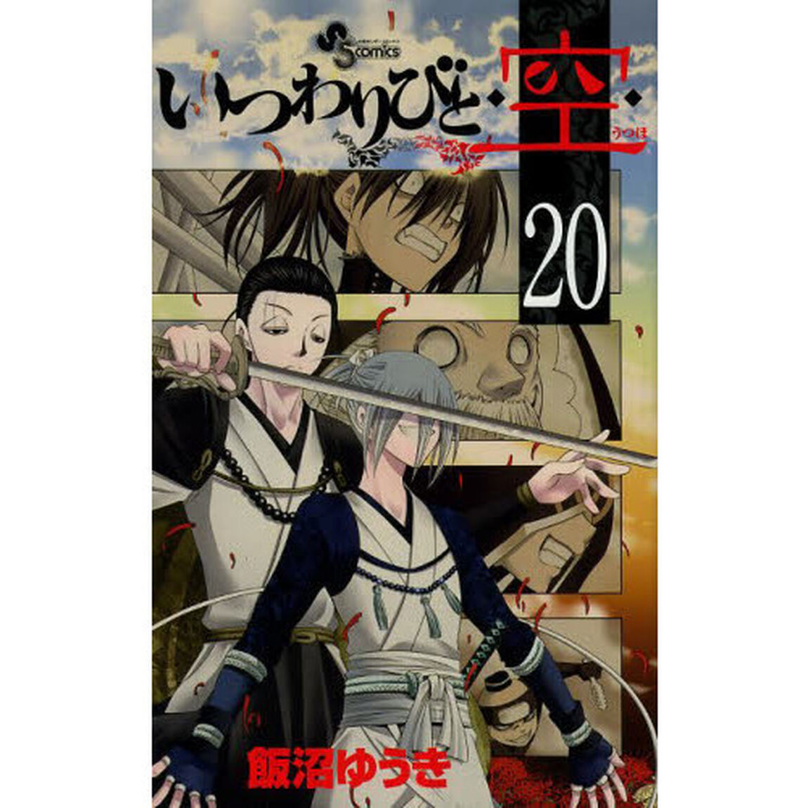 いつわりびと◆空（うつほ）◆　２０