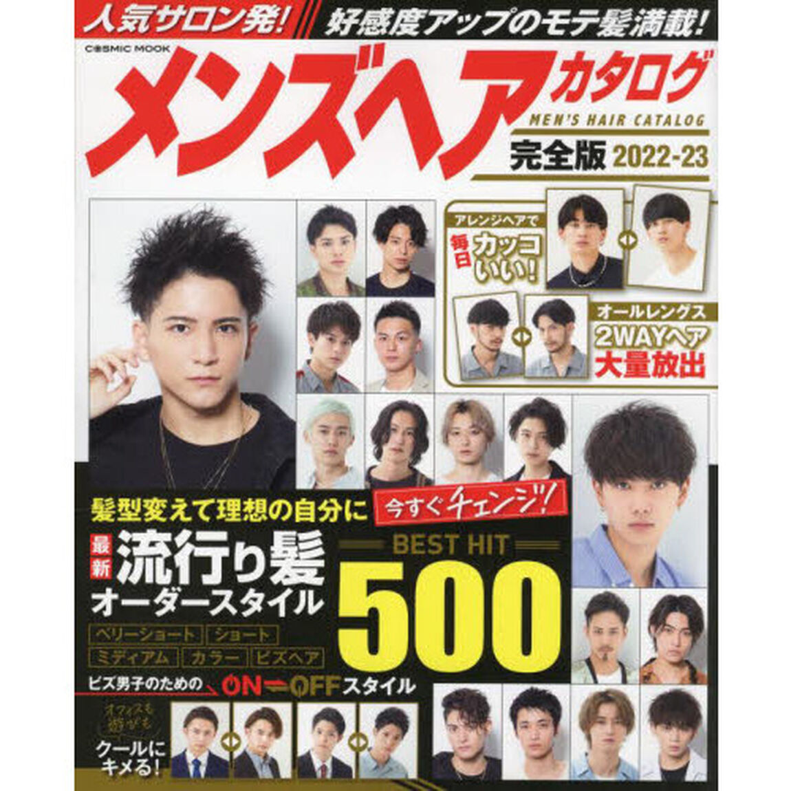 メンズヘアカタログ　完全版　２０２２－２３「人気サロン発！好感度アップのモテ髪満載！最旬ヘアオーダースタイル」