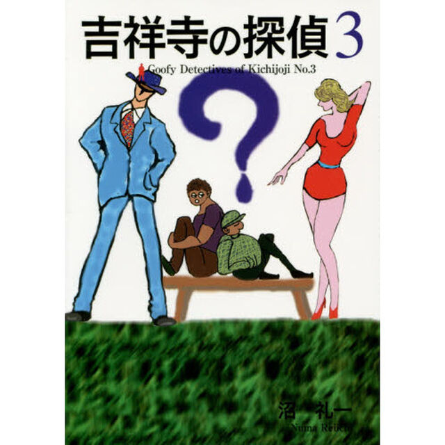 吉祥寺の探偵　３