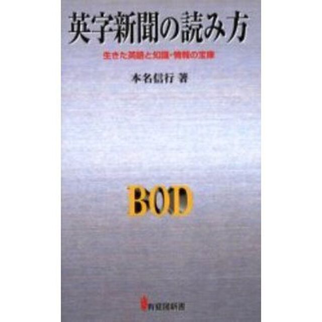 英字新聞の読み方　生きた英語と知識・情報の宝庫　オンデマンド版