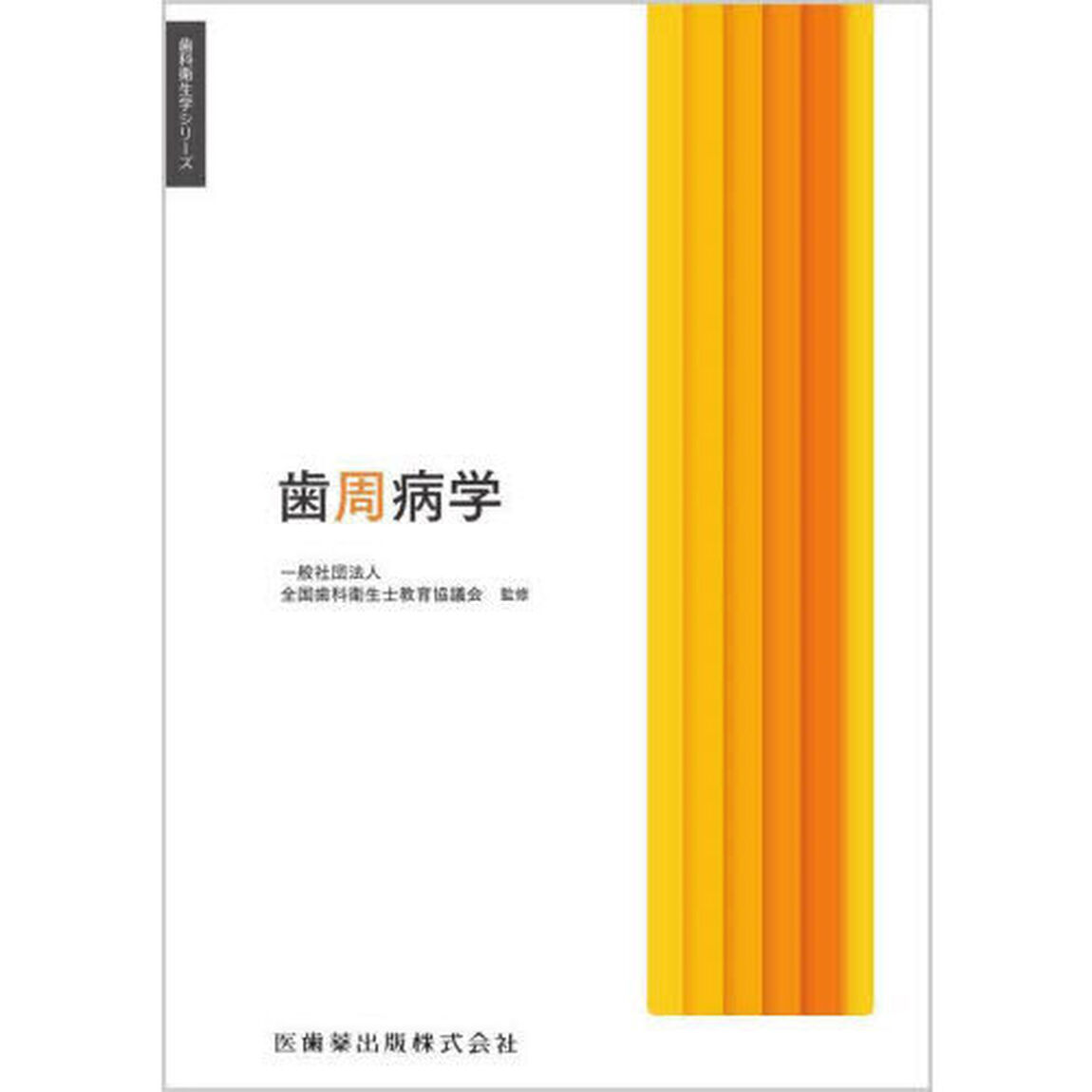 歯周病学