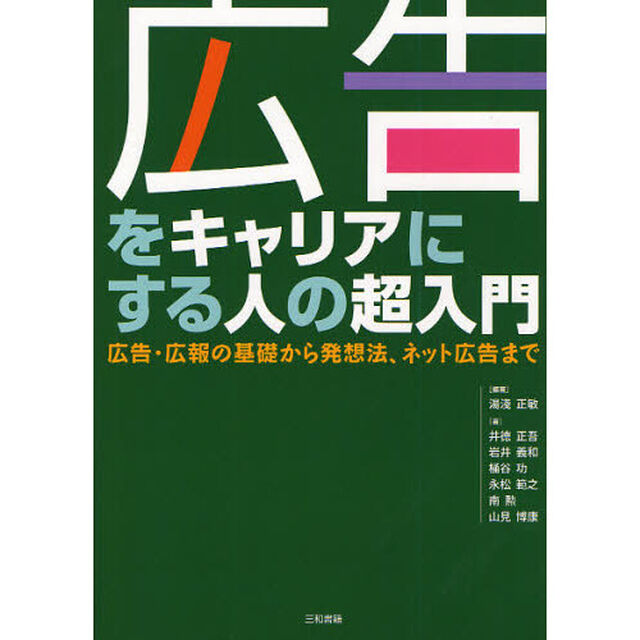 広告をキャリアにする人の超入門　広告・広報の基礎から発想法、ネット広告まで