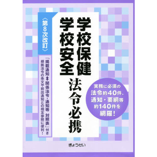 学校保健学校安全法令必携「第８次改訂」