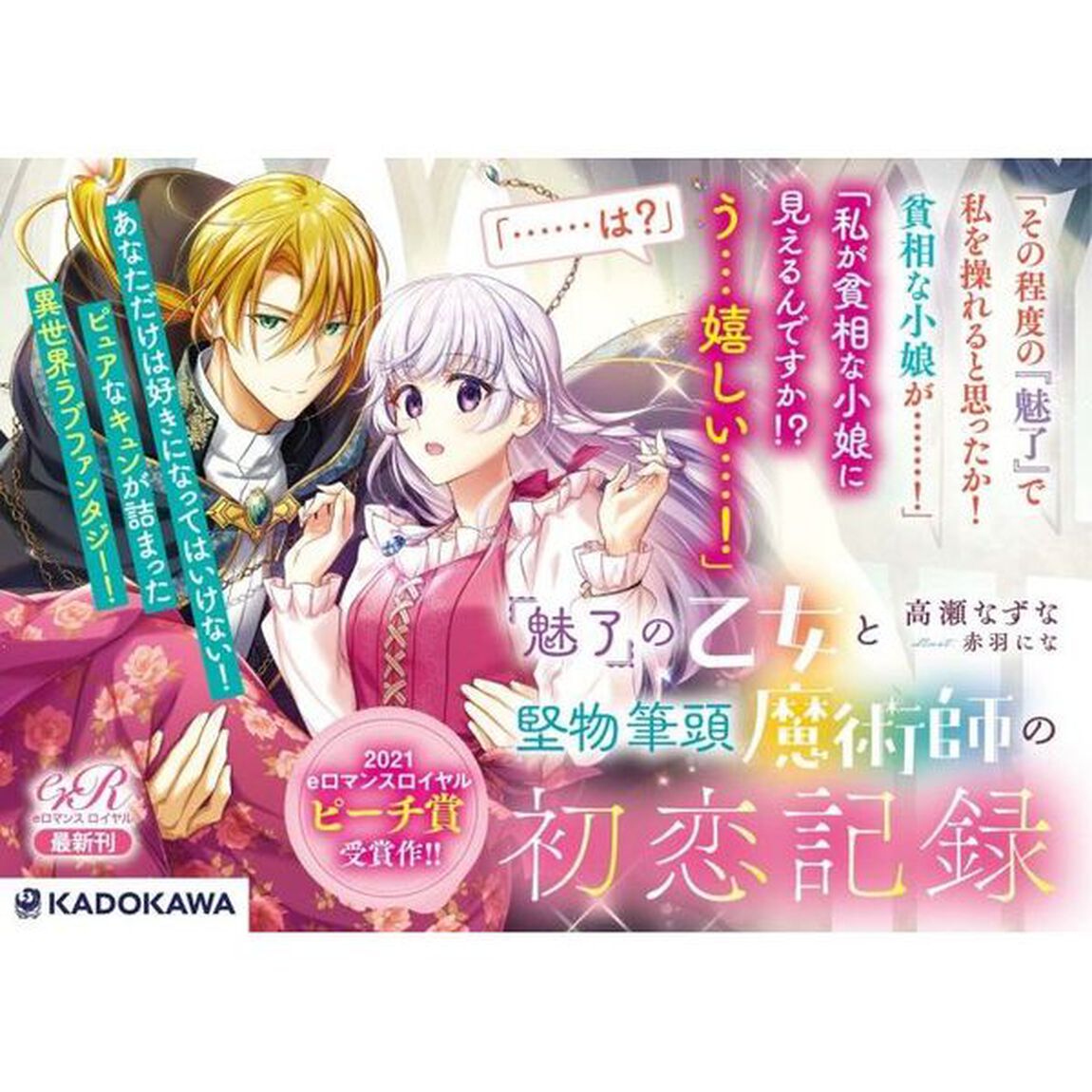 『魅了』の乙女と堅物筆頭魔術師の初恋記録
