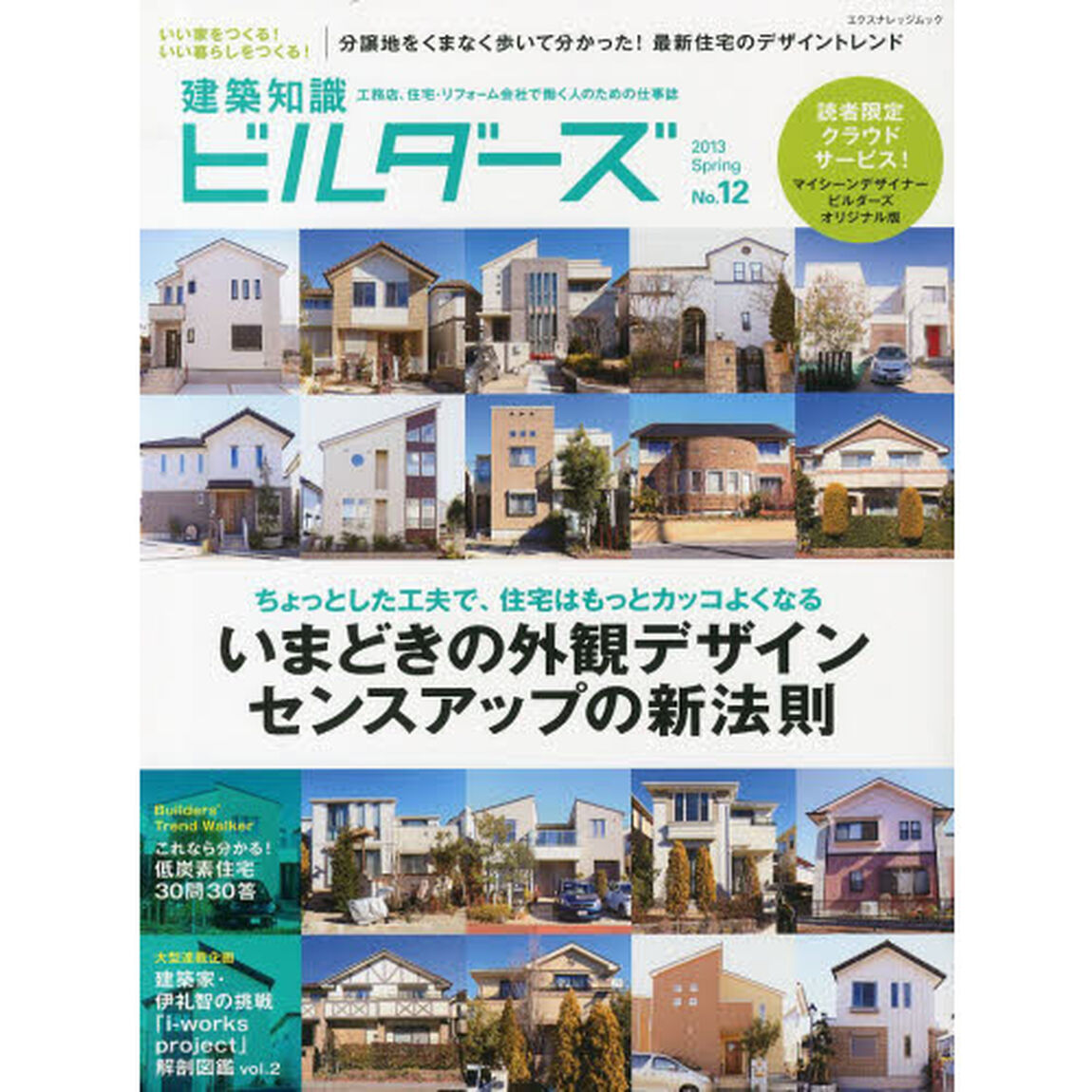建築知識ビルダーズ　Ｎｏ．１２（２０１３Ｓｐｒｉｎｇ）「いまどきの外観デザインセンスアップの新法則」
