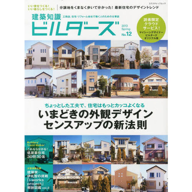 建築知識ビルダーズ　Ｎｏ．１２（２０１３Ｓｐｒｉｎｇ）「いまどきの外観デザインセンスアップの新法則」