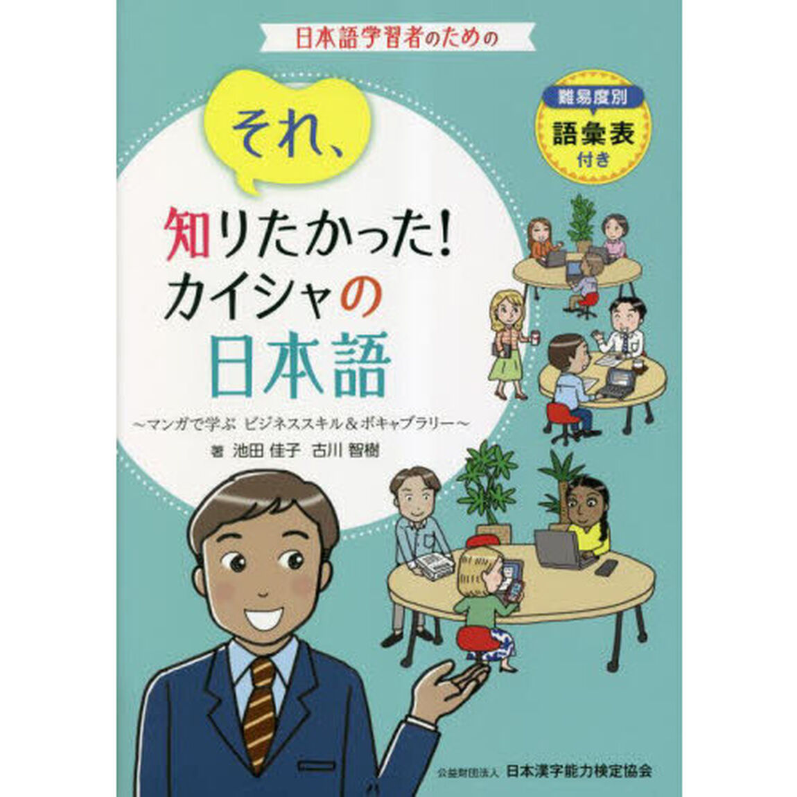 それ、知りたかった！カイシャの日本語　マンガで学ぶビジネススキル＆ボキャブラリー　難易度別語彙表付き　日本語学習者のための