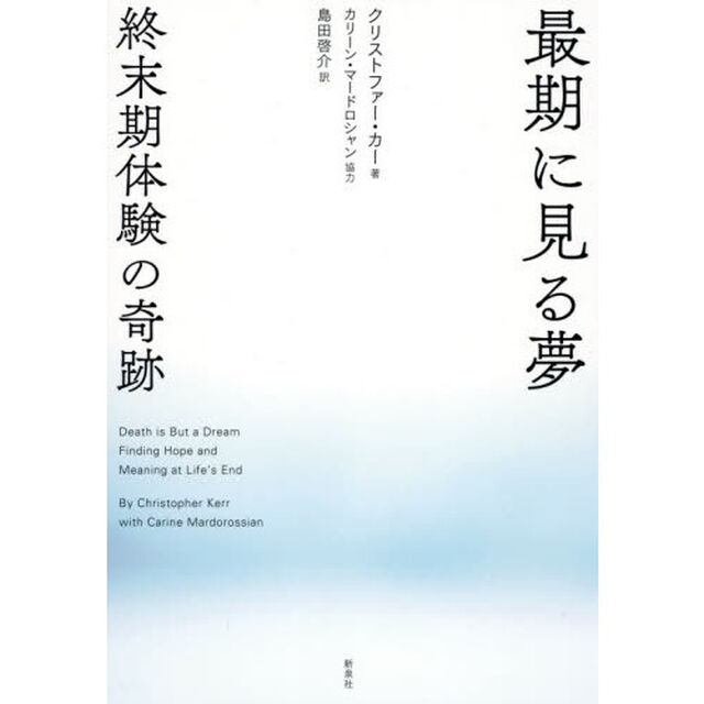 最期に見る夢　終末期体験の奇跡