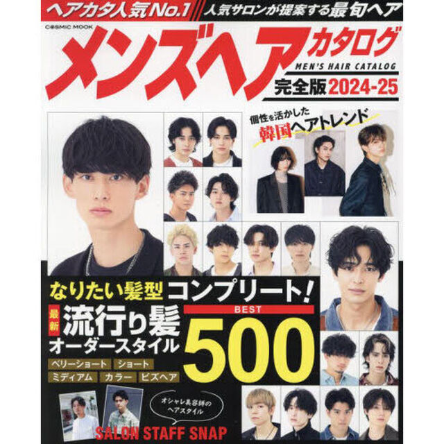 メンズヘアカタログ　完全版　２０２４－２５
