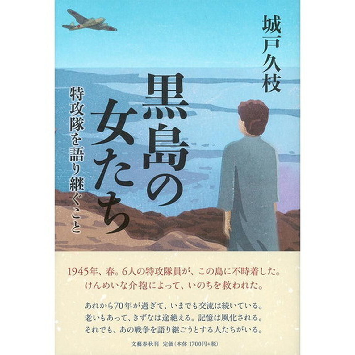黒島の女たち　特攻隊を語り継ぐこと