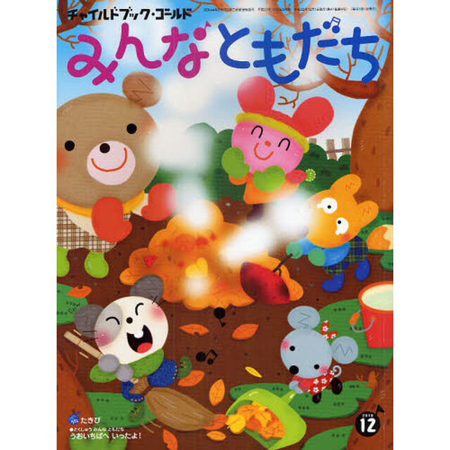 チャイルドブック・ゴールドみんなともだち　２０１０－１２