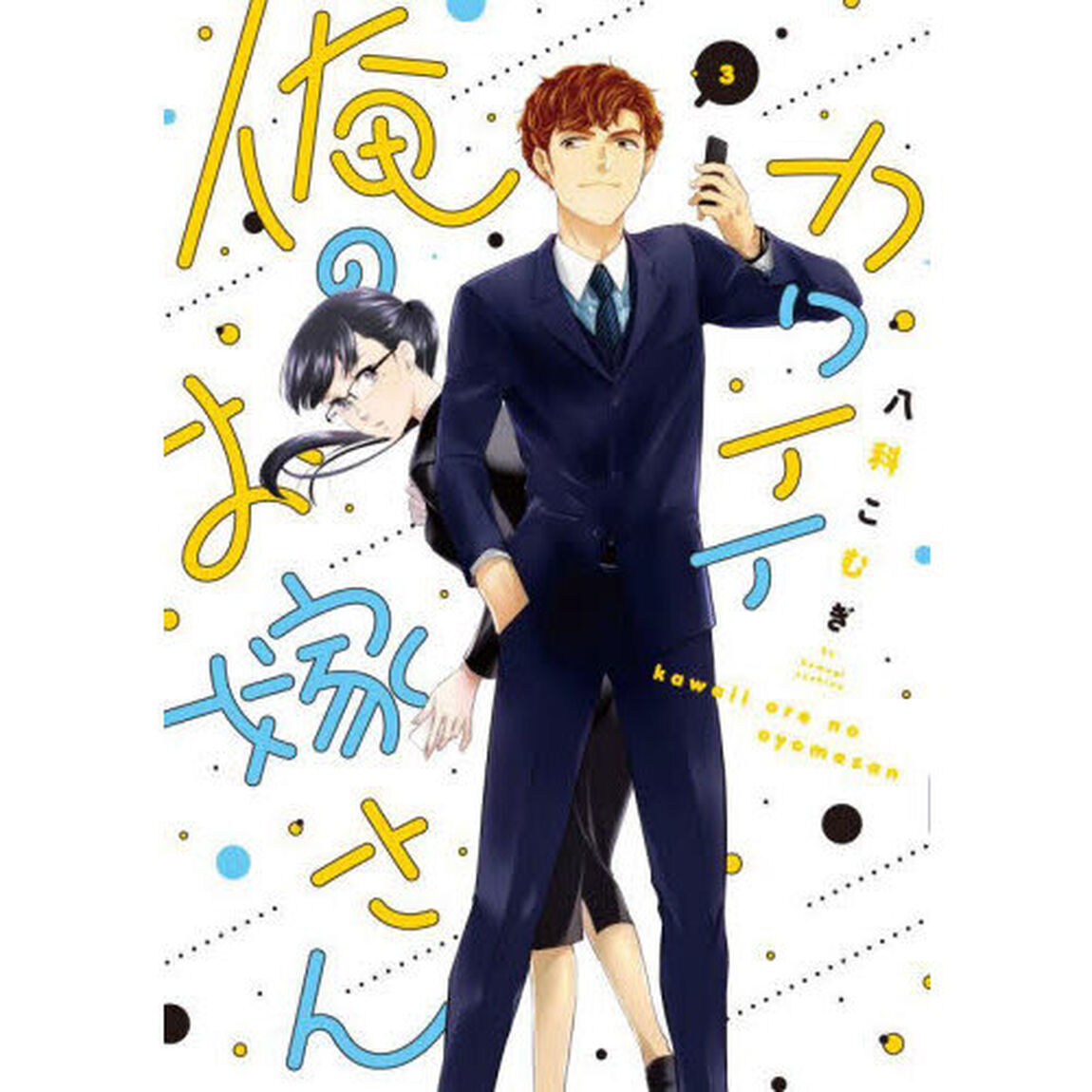 カワイイ俺のお嫁さん　３