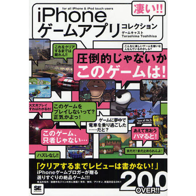 凄い！！ｉＰｈｏｎｅゲームアプリコレクション　ｆｏｒ　ａｌｌ　ｉＰｈｏｎｅ　＆　ｉＰｏｄ　ｔｏｕｃｈ　ｕｓｅｒｓ