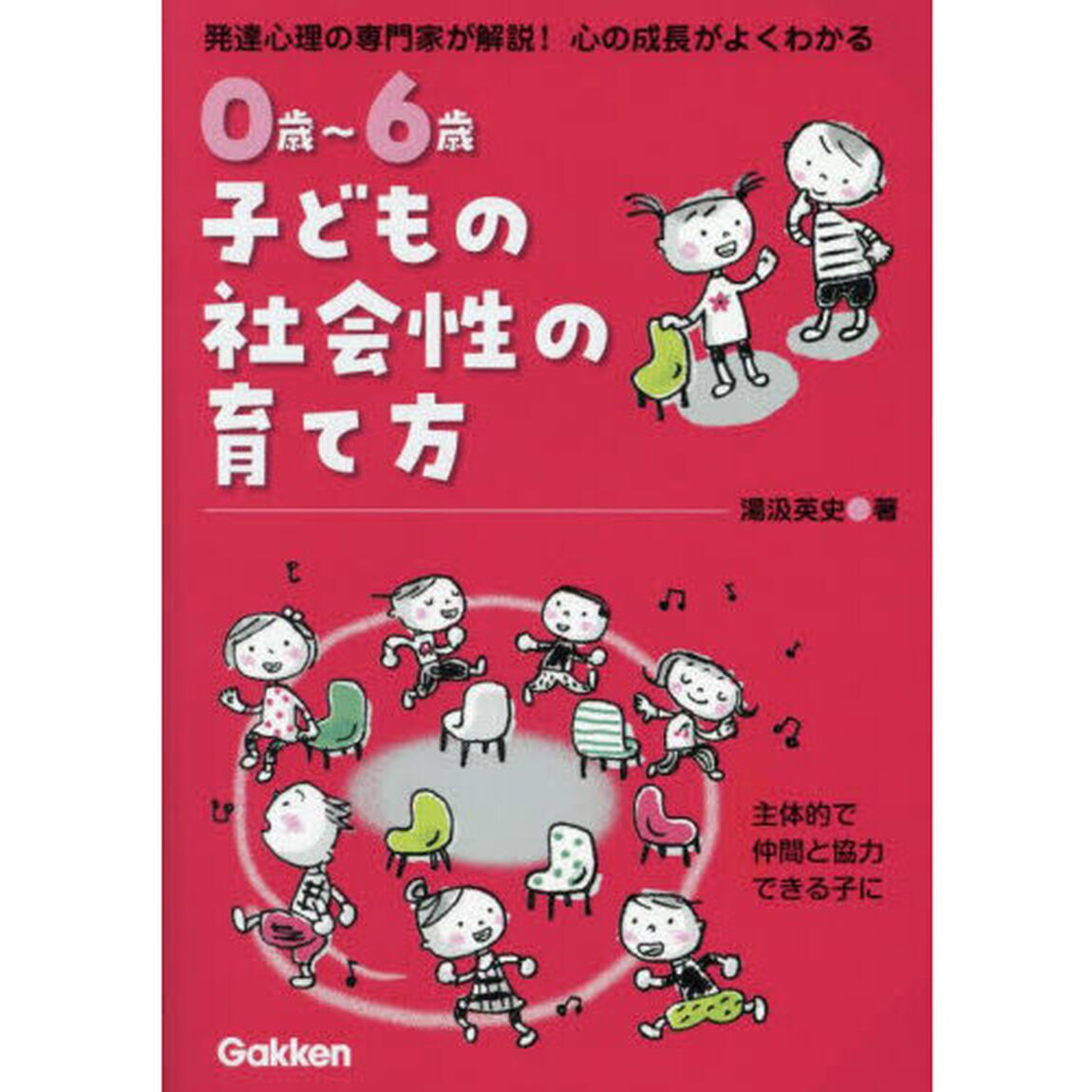０歳〜６歳子どもの社会性の育て方　発達心理の専門家が解説！心の成長がよくわかる　主体的で仲間と協力できる子に
