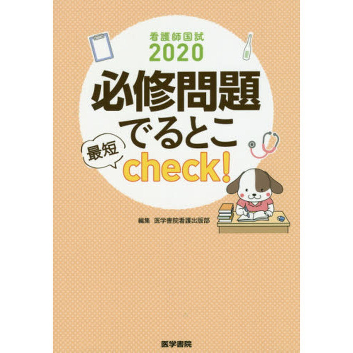 必修問題でるとこ最短ｃｈｅｃｋ！　看護師国試　２０２０