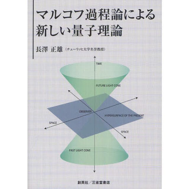 マルコフ過程論による新しい量子理論