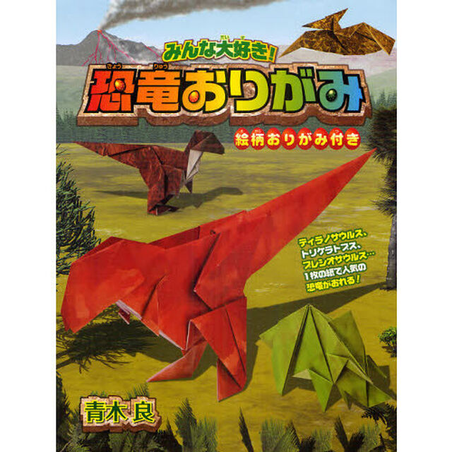 みんな大好き！恐竜おりがみ　絵柄おりがみ付き