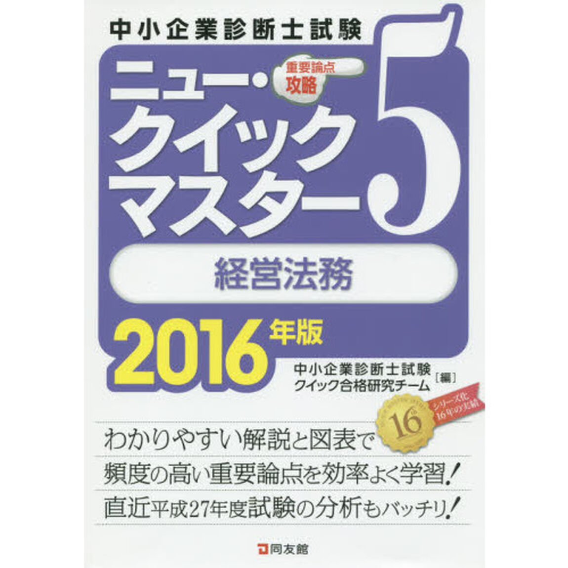 中小企業診断士試験重要論点攻略ニュー・クイックマスター　２０１６年版５「経営法務」