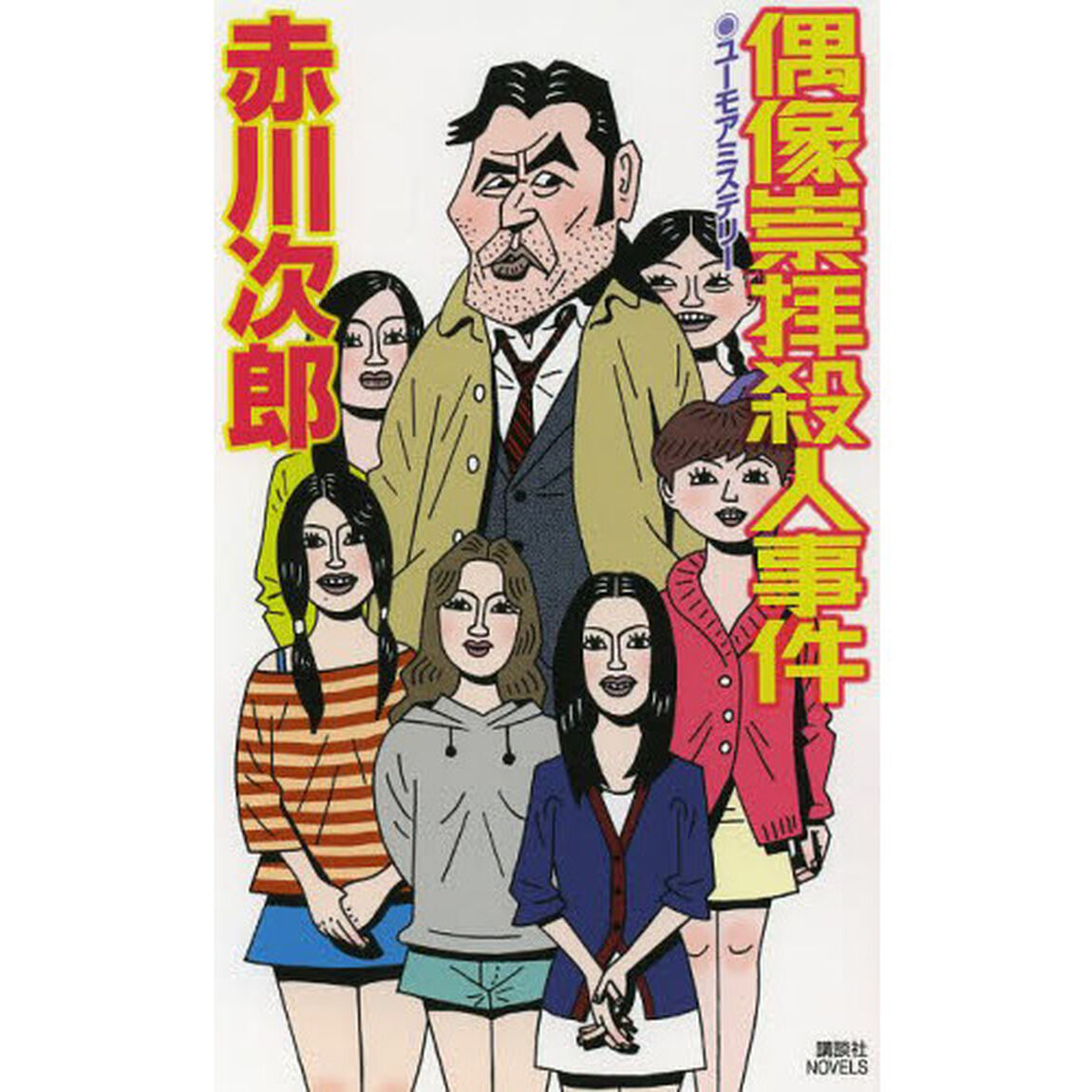 偶像崇拝殺人事件