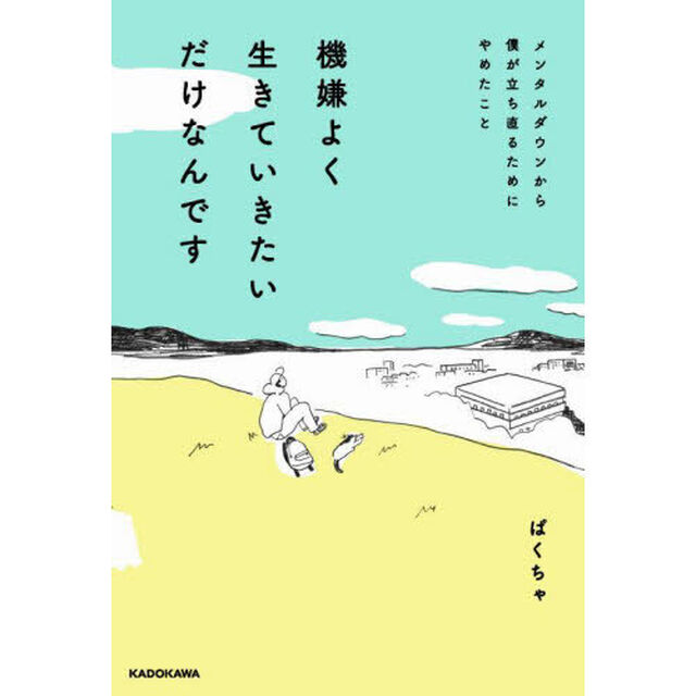 機嫌よく生きていきたいだけなんです　メンタルダウンから僕が立ち直るためにやめたこと