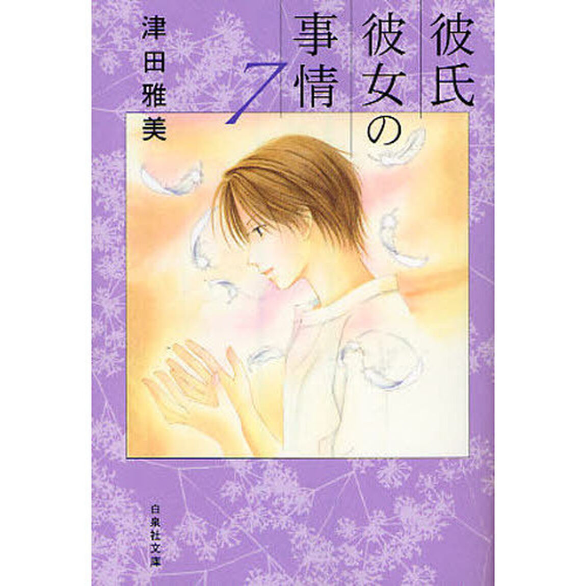 彼氏彼女の事情　７