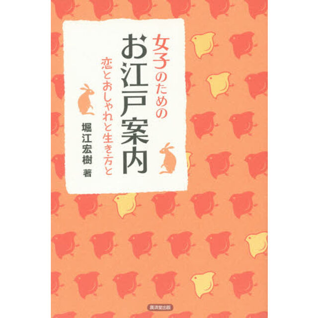 女子のためのお江戸案内〜恋とおしゃれと生き方と〜