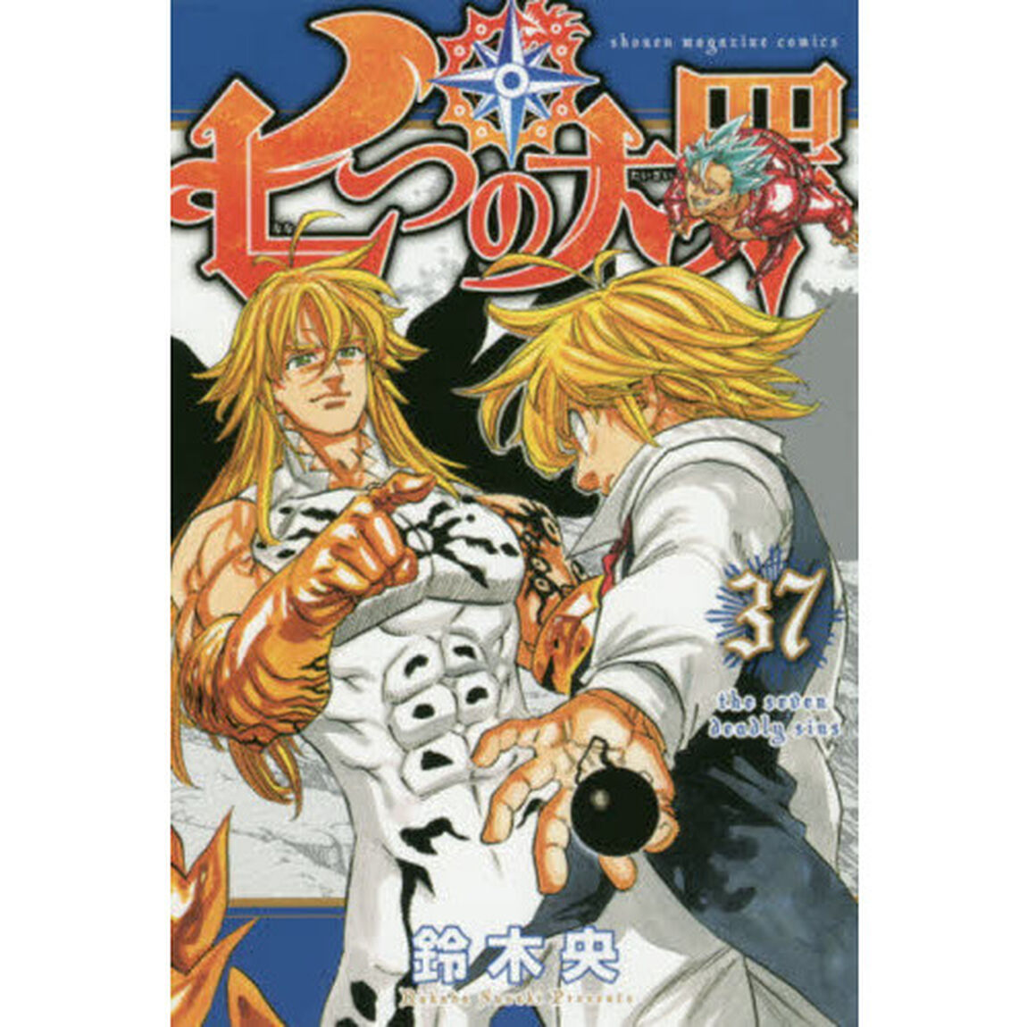 七つの大罪　３７