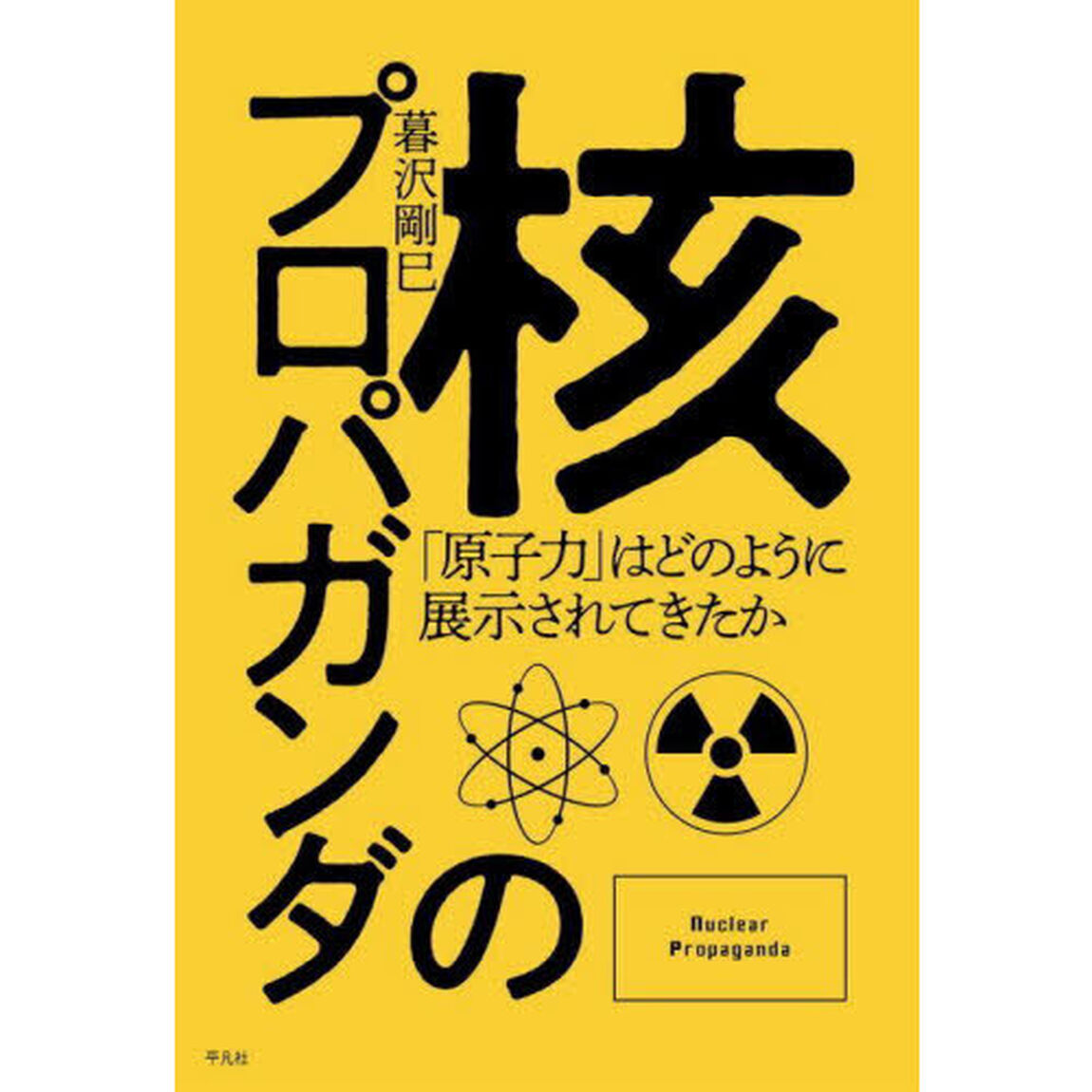 核のプロパガンダ　「原子力」はどのように展示されてきたか