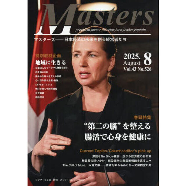 Ｍａｓｔｅｒｓ　ｐｒｅｓｉｄｅｎｔ，ｏｗｎｅｒ，ｄｉｒｅｃｔｏｒ，ｂｏｓｓ，ｌｅａｄｅｒ，ｃａｐｔａｉｎ&hellip;&hellip;　Ｖｏｌ．４３Ｎｏ．５２６（２０２５．８）　日本経済の未来を創る経営者たち