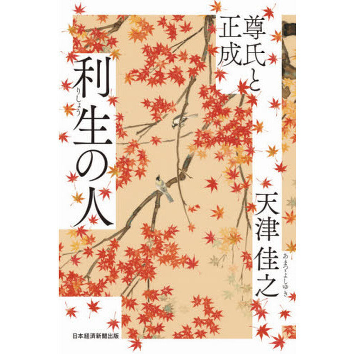 利生の人　尊氏と正成