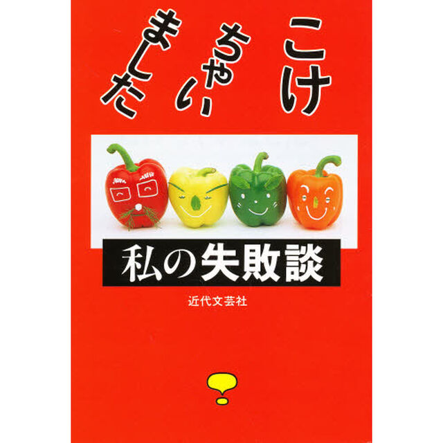 こけちゃいました・私の失敗談