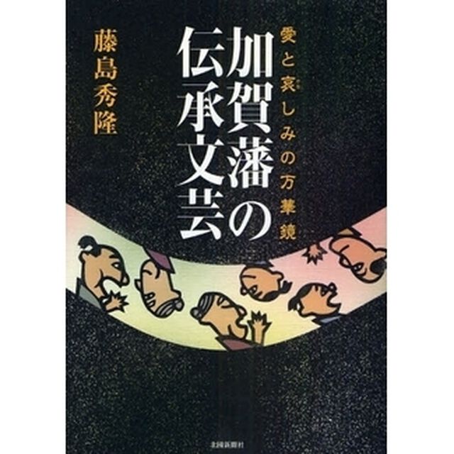 加賀藩の伝承文芸―愛と哀しみの万華鏡