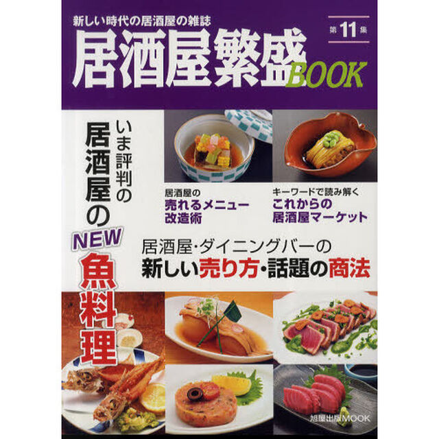 居酒屋繁盛ＢＯＯＫ　第１１集「いま評判の居酒屋のＮＥＷ魚料理　売れるメニュー改造術」