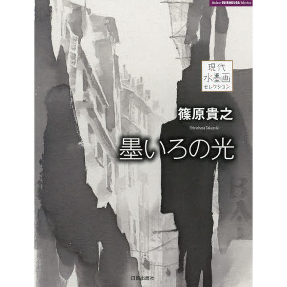 篠原貴之　墨いろの光