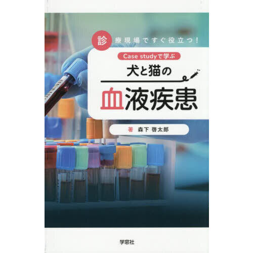 犬と猫の血液疾患 Case studyで学ぶ 診療現場ですぐ役立つ